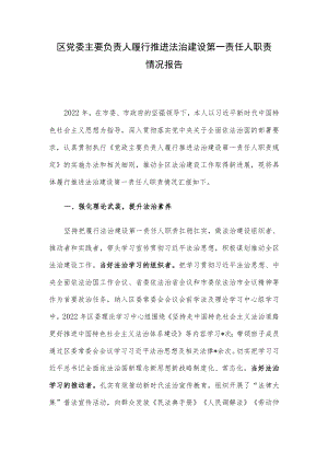 区党委主要负责人履行推进法治建设第一责任人职责情况报告.docx