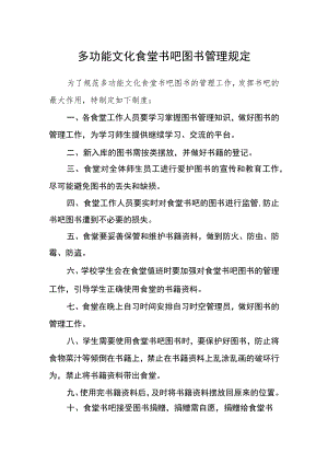 多功能文化食堂书吧图书管理规定.docx