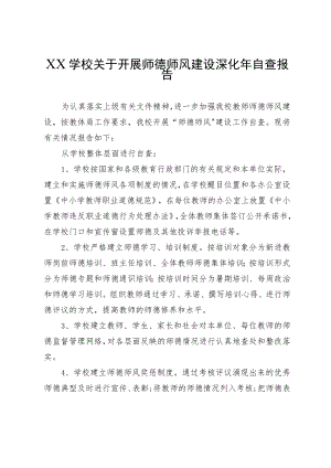 XX学校关于开展师德师风建设深化年自查报告.docx