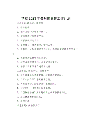 学校2023年各月度具体工作计划.docx
