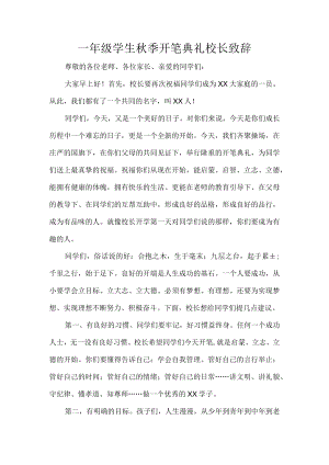 一年级学生秋季开笔典礼校长致辞.docx