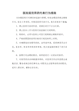 医院规范用药代表行为措施.docx