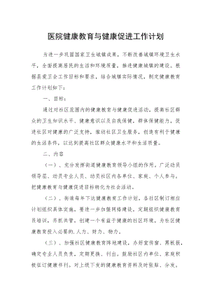医院健康教育与健康促进工作计划.docx