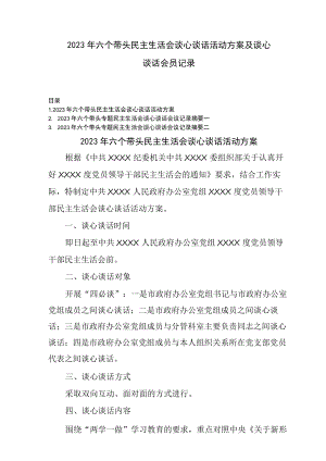 (3篇)2023年六个带头民主生活会谈心谈话活动方案及谈心谈话会议记录.docx