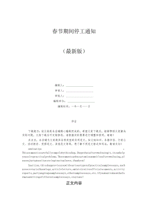 企业春节期间停工通知.docx
