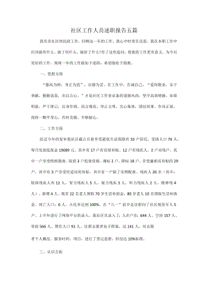 社区工作人员述职报告五篇.docx