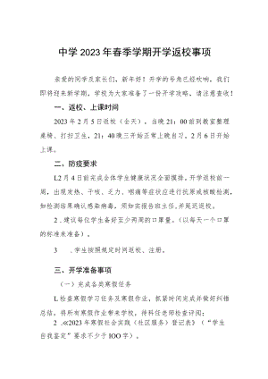 中学2023年春季学期开学返校事项.docx