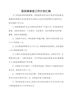 医院病案室工作计划汇编.docx