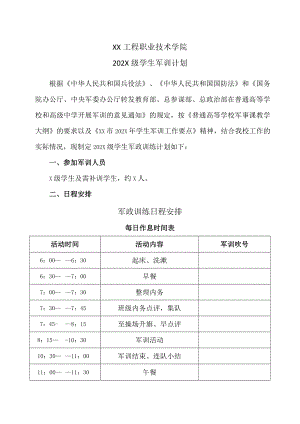 XX工程职业技术学院202X级学生军训计划.docx