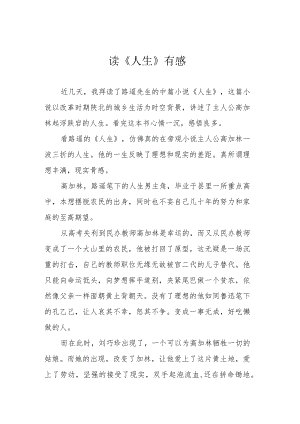 读《人生》有感.docx