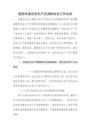医院年度安全生产及消防安全工作总结.docx