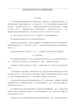 铁路建设项目标准化管理绩效考评实施管理细则.docx
