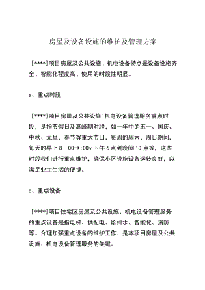 房屋及设备设施的维护及管理方案.docx