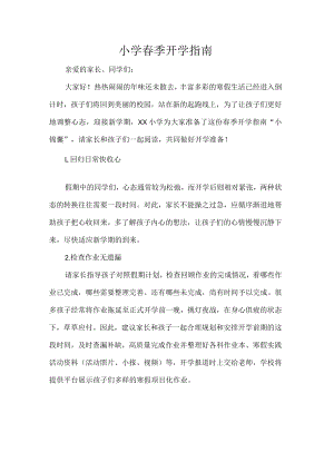 小学春季开学指南.docx