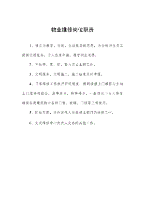 物业维修岗位职责.docx