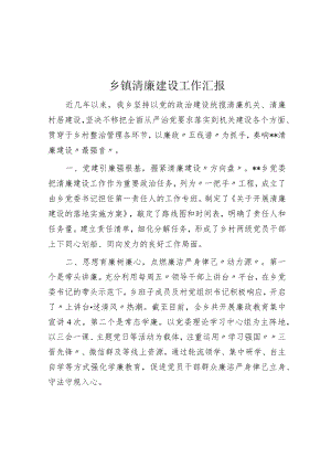 乡镇清廉建设工作汇报.docx