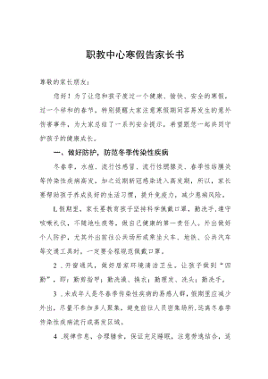 职教中心寒假告家长书.docx