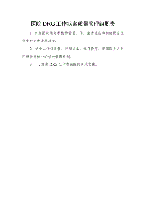 医院DRG工作病案质量管理组职责.docx