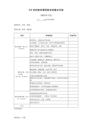 学院教师课程教学质量自评表.docx