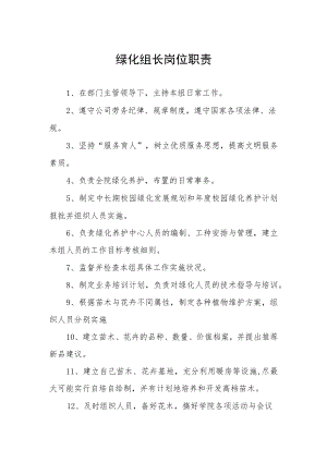 绿化组长岗位职责.docx