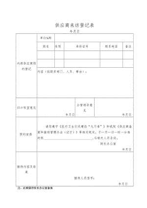 供应商来访登记表及流程.docx
