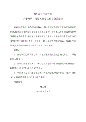 XX职业技术大学关于确认、清退X级学生代办费的通告.docx
