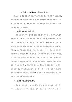 抓党建促乡村振兴工作经验交流材料.docx
