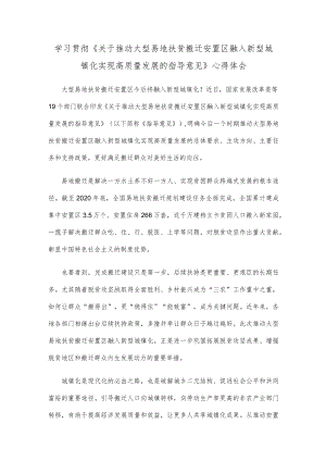 学习贯彻《关于推动大型易地扶贫搬迁安置区融入新型城镇化实现高质量发展的指导意见》心得体会.docx