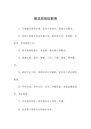 保洁员岗位职责.docx