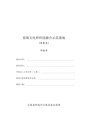 省级文化和科技融合示范基地申报书.docx