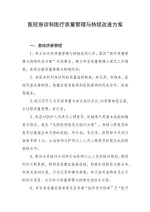 医院急诊科医疗质量管理与持续改进方案.docx
