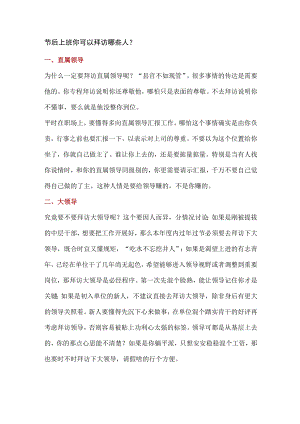节后上班你可以拜访哪些人.docx