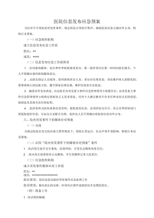 医院信息发布应急预案.docx
