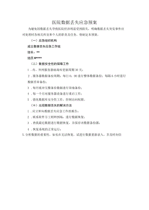 医院数据丢失应急预案.docx