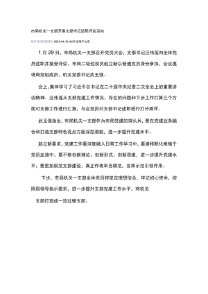 市局机关一支部开展支部书记述职评议活动.docx