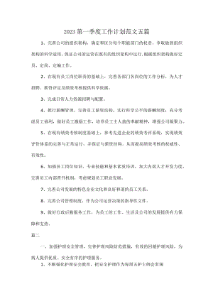 2023第一季度工作计划范文五篇.docx