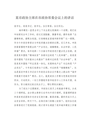 某市政协主席在市政协常委会议上的讲话.docx