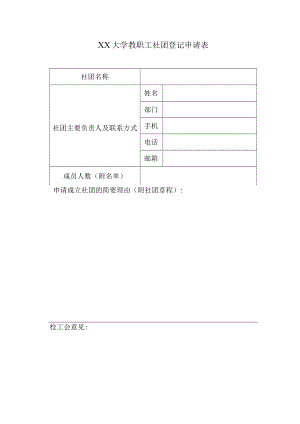 XX大学教职工社团登记申请表.docx