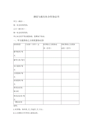 酒店与旅行社合作协议.docx