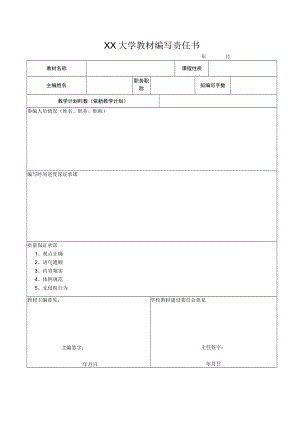 XX大学教材编写责任书.docx