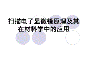 sem工作原理及应用.ppt