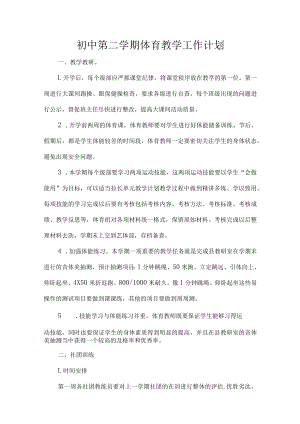 初中第二学期体育教学工作计划.docx