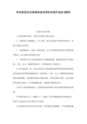 学校新型冠状病毒感染疫情防控操作指南2023.docx