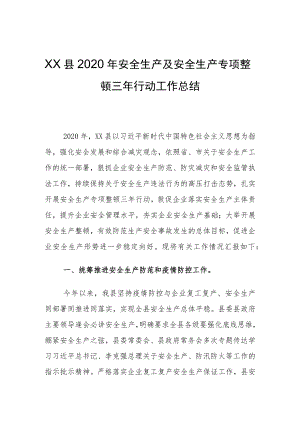 县区安全生产专项整治三年行动方案总结.docx