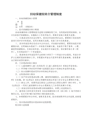 妇幼保健院转介管理制度及流程.docx