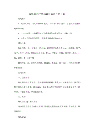 幼儿园科学领域教研活动方案五篇.docx