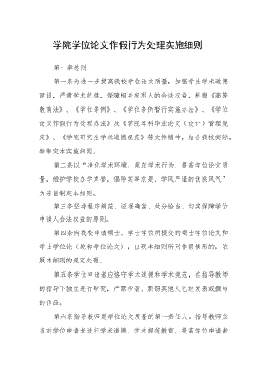 学院学位论文作假行为处理实施细则.docx
