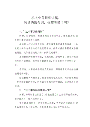 机关业务培训讲稿：领导的潜台词你都听懂了吗？.docx