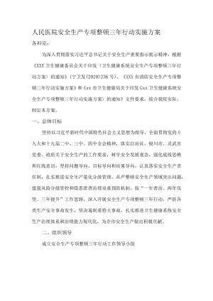 XX医院安全生产专项整治三年行动实施方案.docx