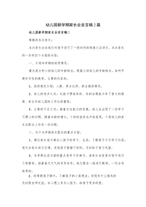 幼儿园新学期家长会发言稿2篇.docx